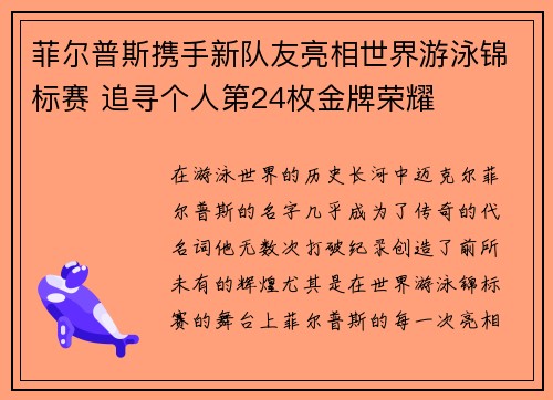 菲尔普斯携手新队友亮相世界游泳锦标赛 追寻个人第24枚金牌荣耀