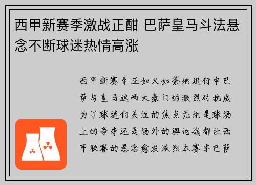西甲新赛季激战正酣 巴萨皇马斗法悬念不断球迷热情高涨
