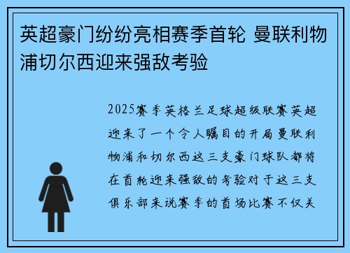 英超豪门纷纷亮相赛季首轮 曼联利物浦切尔西迎来强敌考验