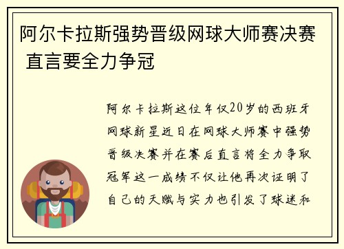 阿尔卡拉斯强势晋级网球大师赛决赛 直言要全力争冠