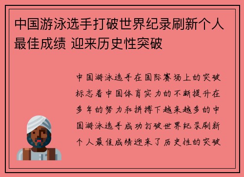 中国游泳选手打破世界纪录刷新个人最佳成绩 迎来历史性突破