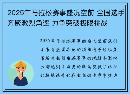 2025年马拉松赛事盛况空前 全国选手齐聚激烈角逐 力争突破极限挑战