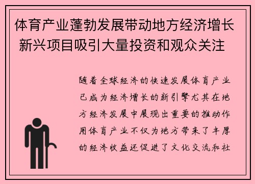 体育产业蓬勃发展带动地方经济增长 新兴项目吸引大量投资和观众关注