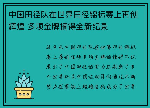 中国田径队在世界田径锦标赛上再创辉煌 多项金牌摘得全新纪录