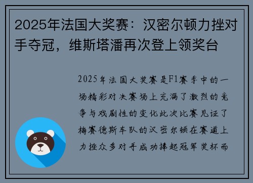 2025年法国大奖赛：汉密尔顿力挫对手夺冠，维斯塔潘再次登上领奖台