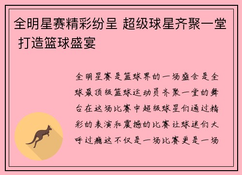 全明星赛精彩纷呈 超级球星齐聚一堂 打造篮球盛宴