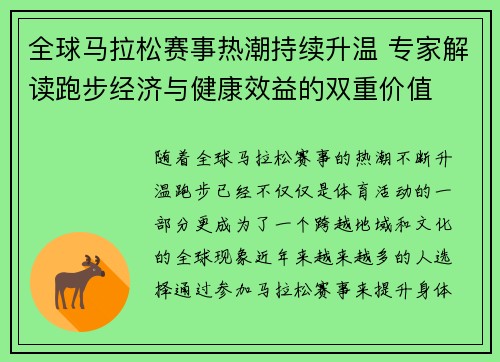 全球马拉松赛事热潮持续升温 专家解读跑步经济与健康效益的双重价值