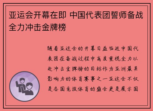 亚运会开幕在即 中国代表团誓师备战全力冲击金牌榜
