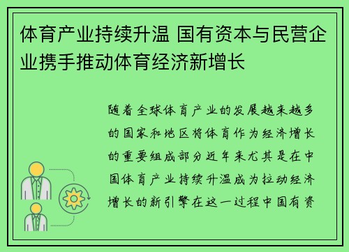 体育产业持续升温 国有资本与民营企业携手推动体育经济新增长