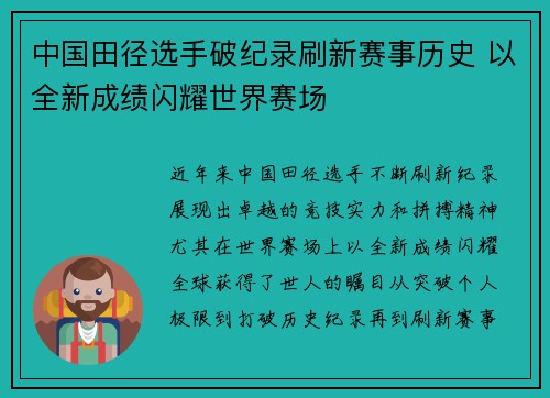 中国田径选手破纪录刷新赛事历史 以全新成绩闪耀世界赛场