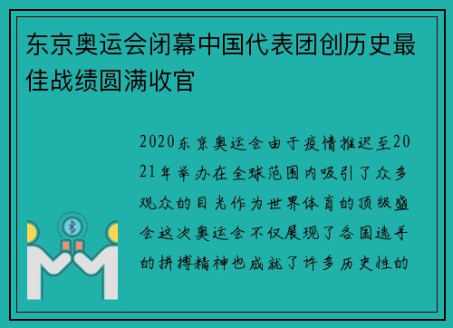 东京奥运会闭幕中国代表团创历史最佳战绩圆满收官
