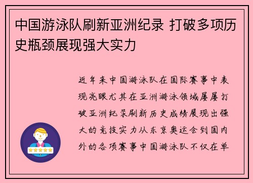 中国游泳队刷新亚洲纪录 打破多项历史瓶颈展现强大实力