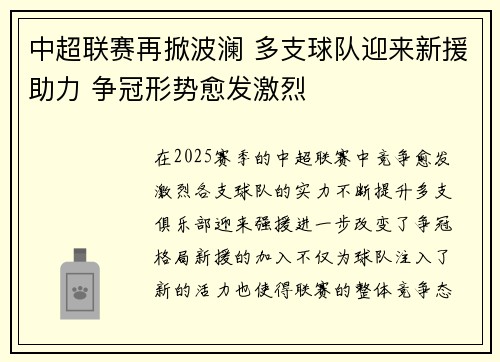 中超联赛再掀波澜 多支球队迎来新援助力 争冠形势愈发激烈
