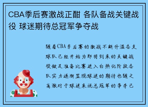 CBA季后赛激战正酣 各队备战关键战役 球迷期待总冠军争夺战