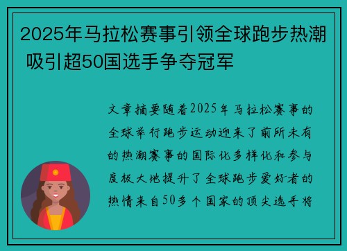 2025年马拉松赛事引领全球跑步热潮 吸引超50国选手争夺冠军