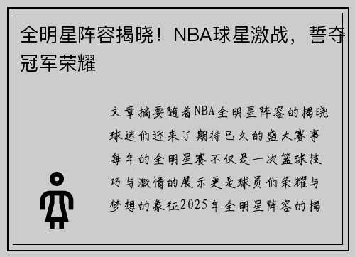 全明星阵容揭晓！NBA球星激战，誓夺冠军荣耀