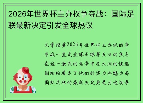 2026年世界杯主办权争夺战：国际足联最新决定引发全球热议