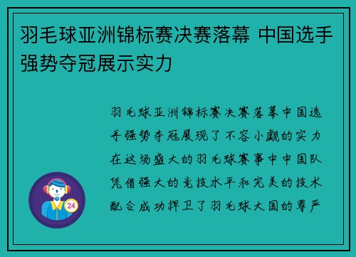 羽毛球亚洲锦标赛决赛落幕 中国选手强势夺冠展示实力