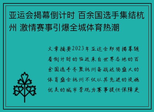 亚运会揭幕倒计时 百余国选手集结杭州 激情赛事引爆全城体育热潮