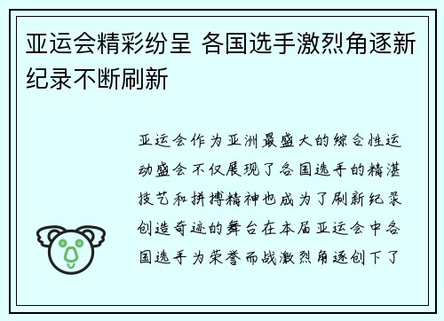 亚运会精彩纷呈 各国选手激烈角逐新纪录不断刷新