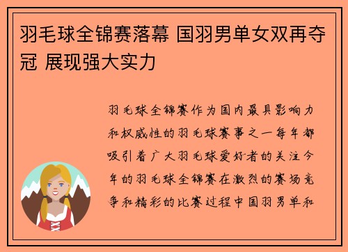 羽毛球全锦赛落幕 国羽男单女双再夺冠 展现强大实力