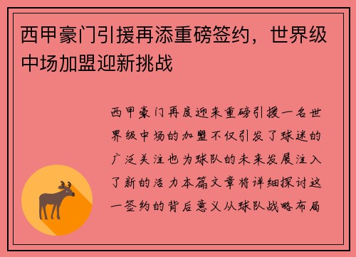 西甲豪门引援再添重磅签约，世界级中场加盟迎新挑战