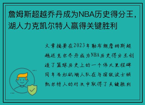 詹姆斯超越乔丹成为NBA历史得分王，湖人力克凯尔特人赢得关键胜利