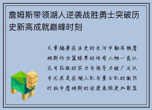 詹姆斯带领湖人逆袭战胜勇士突破历史新高成就巅峰时刻