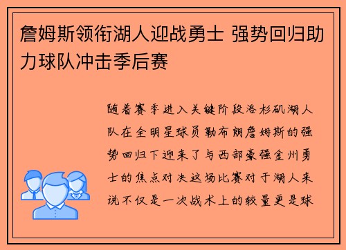 詹姆斯领衔湖人迎战勇士 强势回归助力球队冲击季后赛