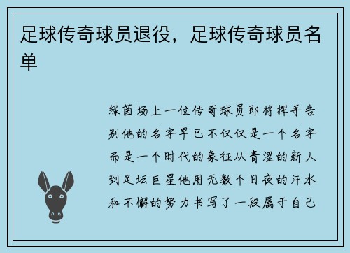 足球传奇球员退役，足球传奇球员名单