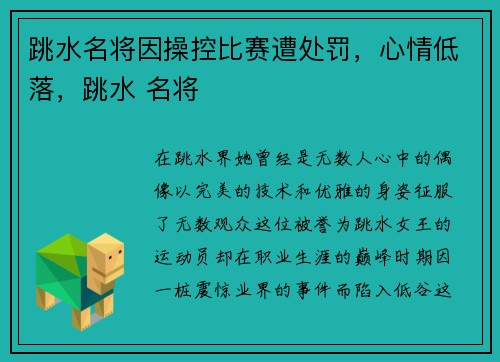 跳水名将因操控比赛遭处罚，心情低落，跳水 名将