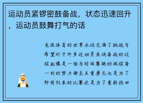 运动员紧锣密鼓备战，状态迅速回升，运动员鼓舞打气的话