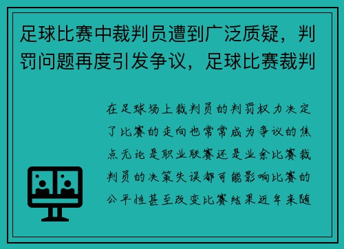足球比赛中裁判员遭到广泛质疑，判罚问题再度引发争议，足球比赛裁判说什么语言