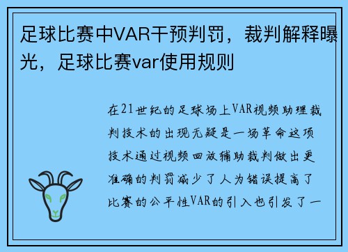 足球比赛中VAR干预判罚，裁判解释曝光，足球比赛var使用规则