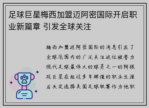 足球巨星梅西加盟迈阿密国际开启职业新篇章 引发全球关注