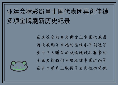 亚运会精彩纷呈中国代表团再创佳绩多项金牌刷新历史纪录