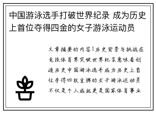 中国游泳选手打破世界纪录 成为历史上首位夺得四金的女子游泳运动员