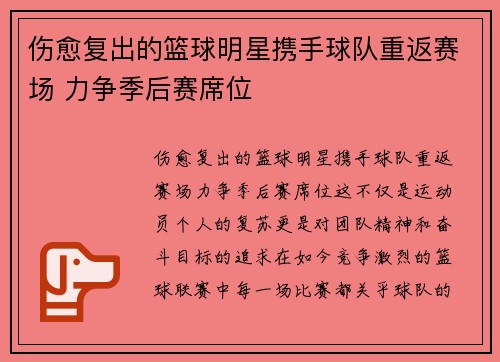 伤愈复出的篮球明星携手球队重返赛场 力争季后赛席位