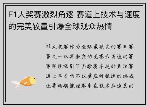 F1大奖赛激烈角逐 赛道上技术与速度的完美较量引爆全球观众热情
