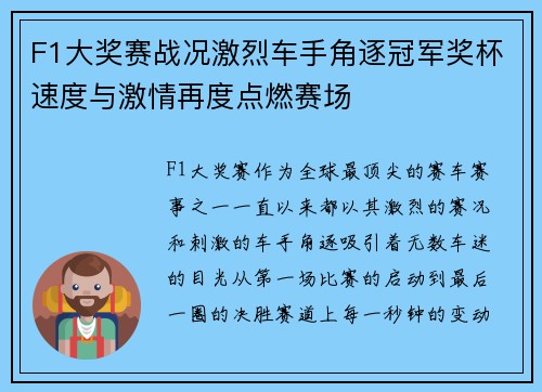 F1大奖赛战况激烈车手角逐冠军奖杯速度与激情再度点燃赛场
