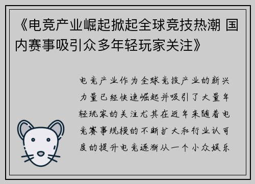 《电竞产业崛起掀起全球竞技热潮 国内赛事吸引众多年轻玩家关注》