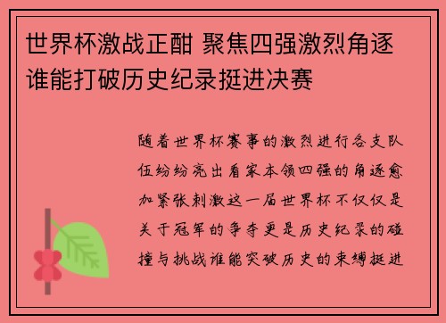 世界杯激战正酣 聚焦四强激烈角逐 谁能打破历史纪录挺进决赛