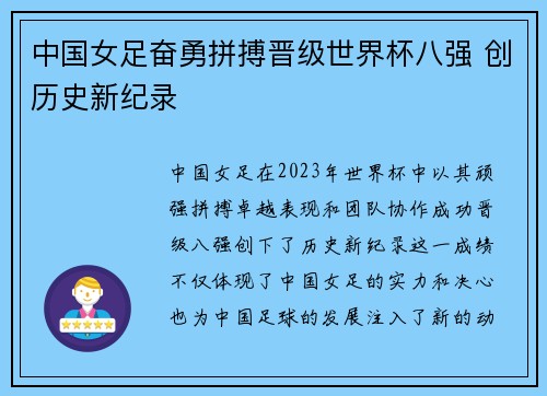 中国女足奋勇拼搏晋级世界杯八强 创历史新纪录