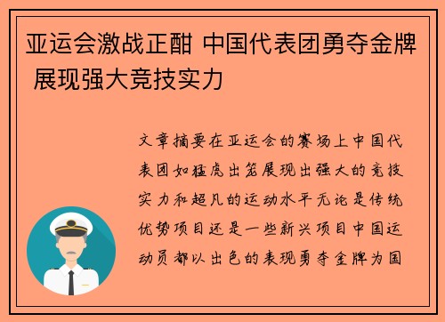 亚运会激战正酣 中国代表团勇夺金牌 展现强大竞技实力