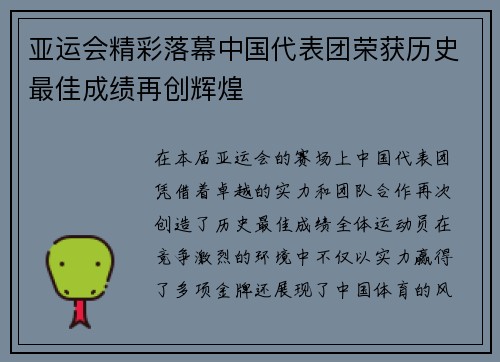 亚运会精彩落幕中国代表团荣获历史最佳成绩再创辉煌