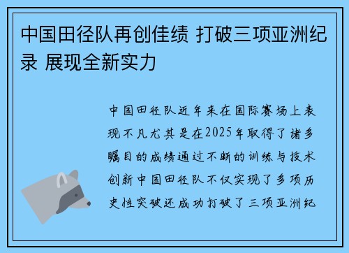 中国田径队再创佳绩 打破三项亚洲纪录 展现全新实力