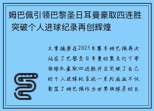 姆巴佩引领巴黎圣日耳曼豪取四连胜 突破个人进球纪录再创辉煌