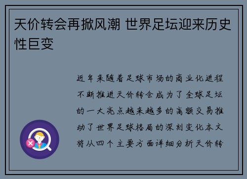 天价转会再掀风潮 世界足坛迎来历史性巨变