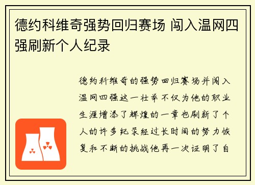 德约科维奇强势回归赛场 闯入温网四强刷新个人纪录