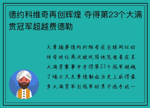 德约科维奇再创辉煌 夺得第23个大满贯冠军超越费德勒